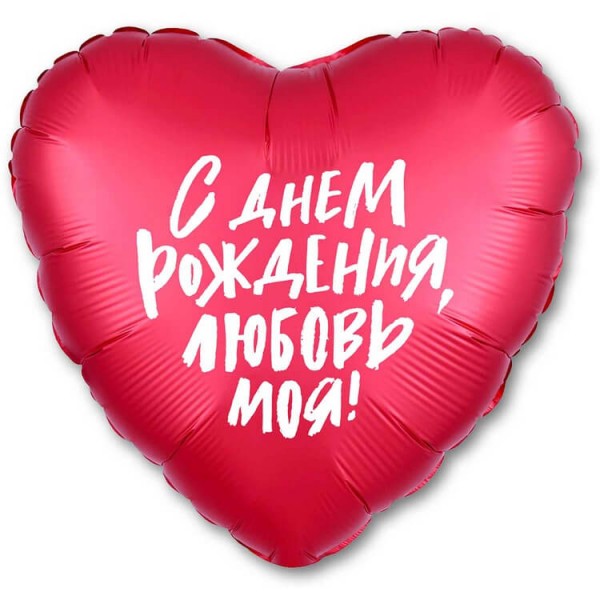 Воздушные шары. Доставка в Москве: Сердце "С Днём Рождения, Моя любовь", 46 см Цены на https://sharsky.msk.ru/
