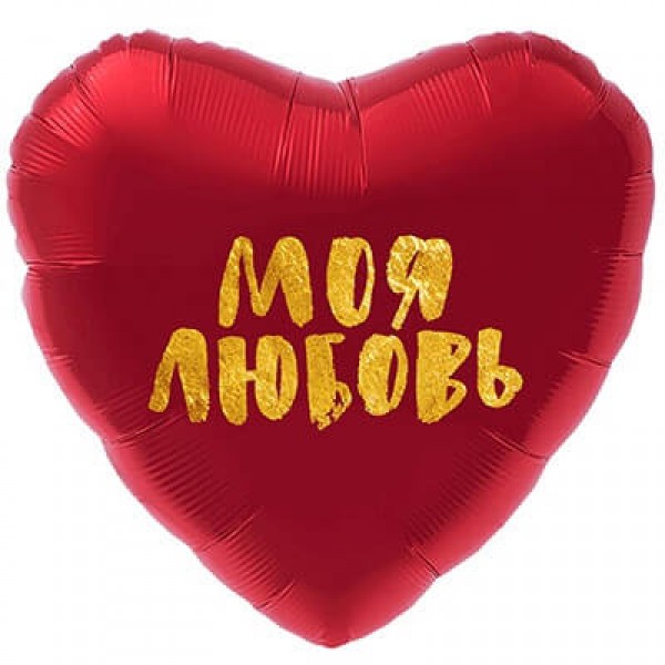 Воздушные шары. Доставка в Москве: Сердце "Моя Любовь", 46 см Цены на https://sharsky.msk.ru/