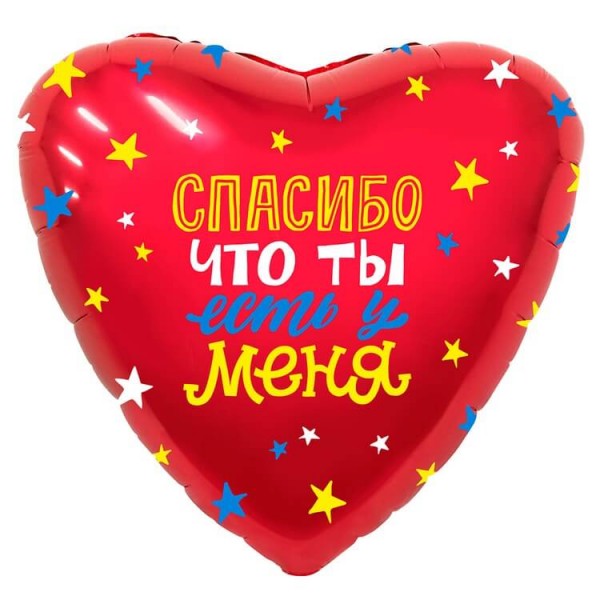 Воздушные шары. Доставка в Москве: Сердце "Спасибо, что ты есть у меня", 46 см Цены на https://sharsky.msk.ru/