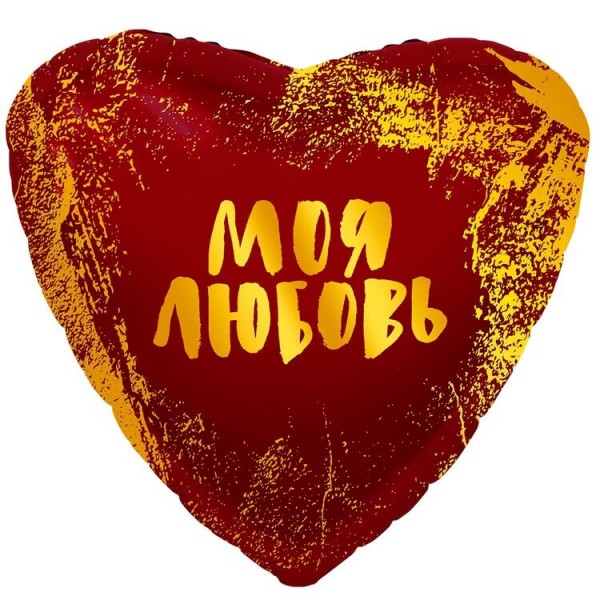 Воздушные шары. Доставка в Москве: Сердце с золотом "Моя Любовь", 46 см Цены на https://sharsky.msk.ru/