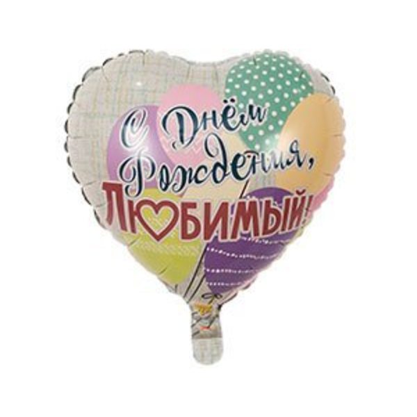 Воздушные шары. Доставка в Москве: Сердце "С Днем Рождения, любимый", 46 см Цены на https://sharsky.msk.ru/