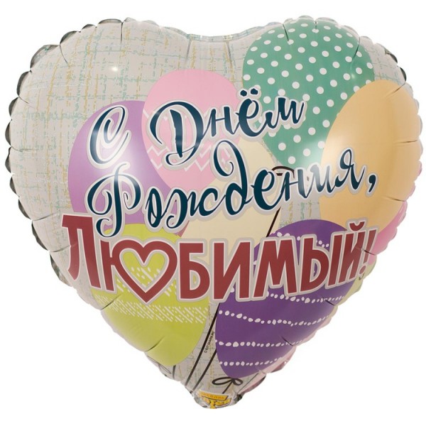 Воздушные шары. Доставка в Москве: Сердце "С Днем Рождения, любимый", 46 см Цены на https://sharsky.msk.ru/