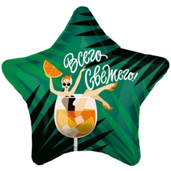 Воздушные шары. Доставка в Москве: Шар звезда "Всего свежего", 46 см Цены на https://sharsky.msk.ru/