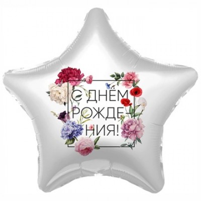 Звезда "С Днём Рождения" с цветками, 46 см