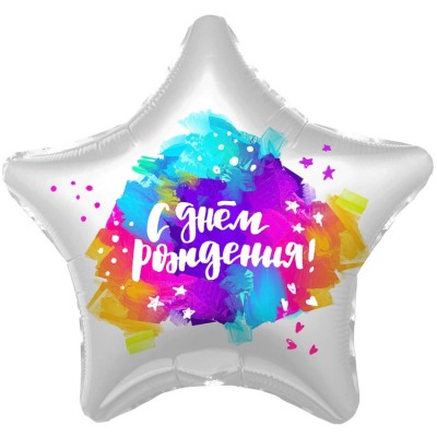 Шар звезда "С Днём Рождения" краски, 46 см