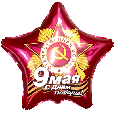 Звезда "С Днём Победы, 9 мая", 46 см