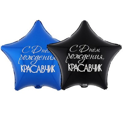 Шар звезда двухсторонняя "С Днём Рождения, Красавчик"