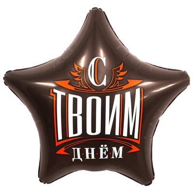 Шар звезда "С твоим днём", 46 см