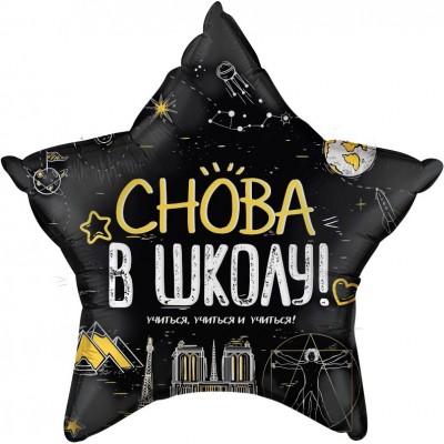 Шар звезда "Снова в школу", 46 см