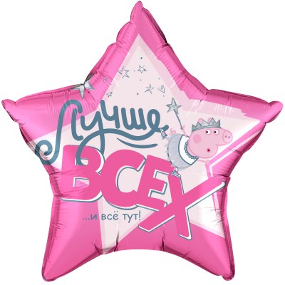 Шар звезда "Свинка Пеппа. Лучше всех", 56 см