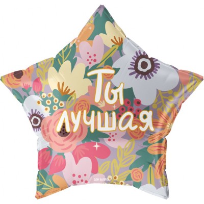 Шар звезда "Ты Лучшая", 56 см