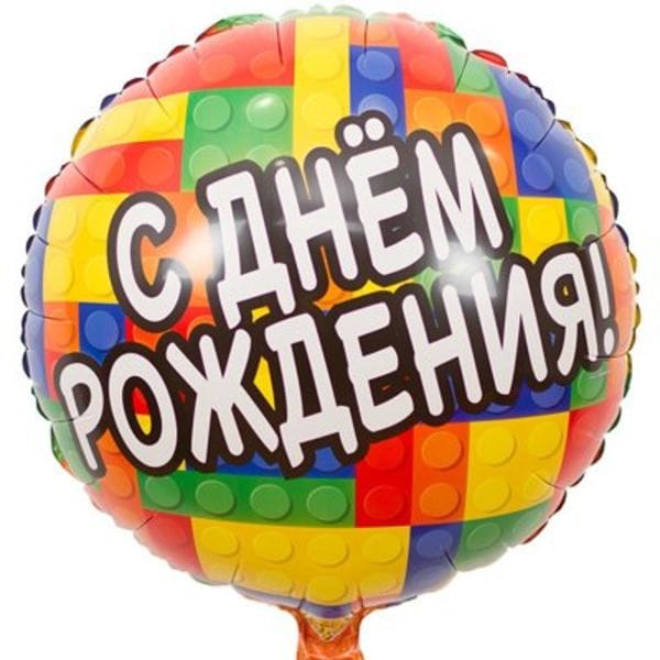Воздушные шары. Доставка в Москве: "С Днем Рождения" лего, 46 см Цены на https://sharsky.msk.ru/