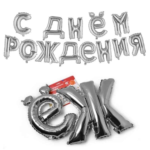 Воздушные шары. Доставка в Москве: Надпись С Днем Рождения, серебряная Цены на https://sharsky.msk.ru/