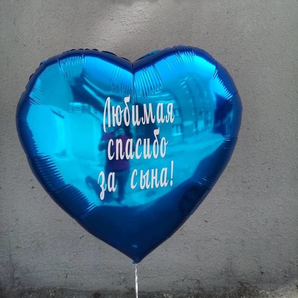 Воздушные шары. Доставка в Москве: Шар сердце с надписью на выписку мальчику Цены на https://sharsky.msk.ru/