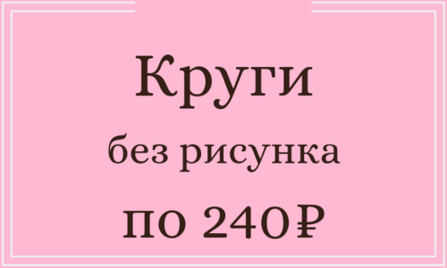 Круги без рисунка