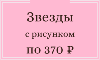 Звезды с рисунком