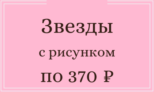 Звезды с рисунком