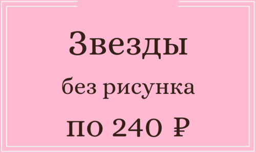 Звезды без рисунка