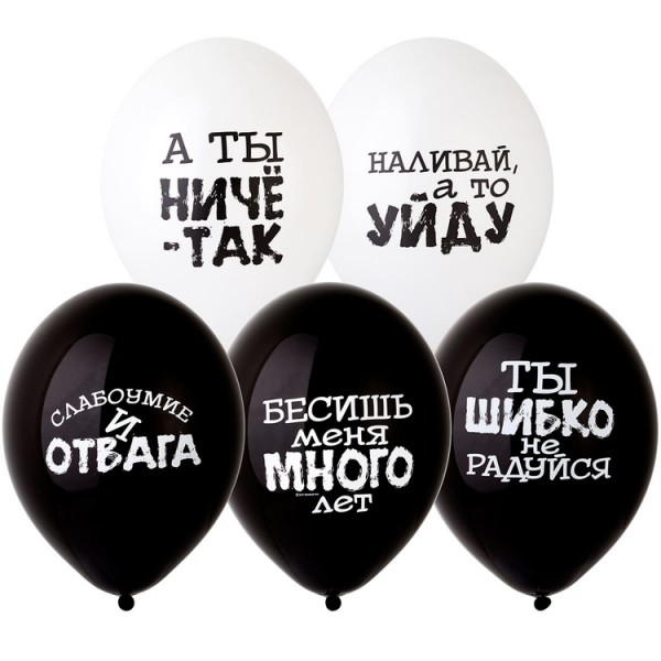 Воздушные шары. Доставка в Москве: Шарики "Прикольные Чёрно-Белые", 35 см Цены на https://sharsky.msk.ru/