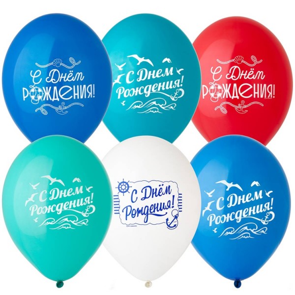 Воздушные шары. Доставка в Москве: Шарики "С ДР Морской бриз", 35 см Цены на https://sharsky.msk.ru/