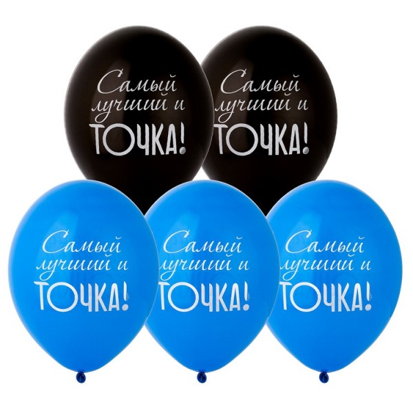 Воздушные шары. Доставка в Москве: Шарики "Самый лучший и Точка!", 35 см Цены на https://sharsky.msk.ru/
