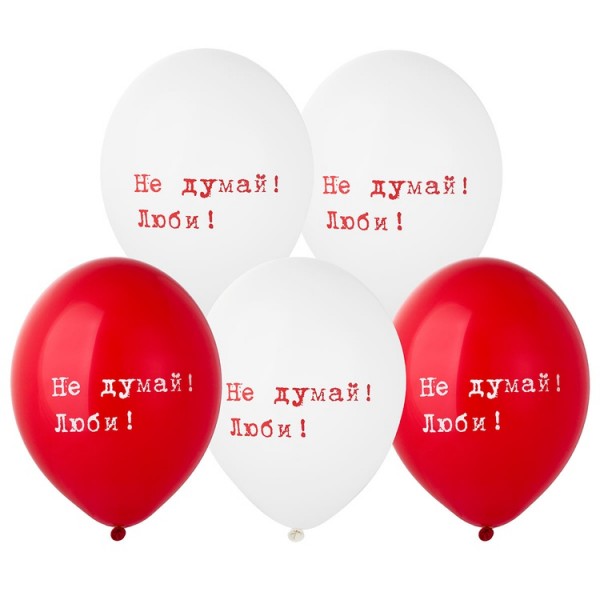 Воздушные шары. Доставка в Москве: Шарики "Не думай! Люби!", 35 см Цены на https://sharsky.msk.ru/