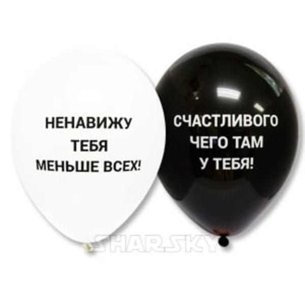 Шары "Прикольные шары" черно-белые — купить с доставкой в Москве.
